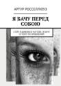 Я бачу перед собою. Стій! Я дивлюся на тебе. Я бачу із чого ти зроблений