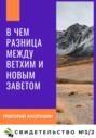 В чем разница между Ветхим и Новым Заветом