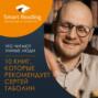 Что читают умные люди: 10 книг, которые рекомендует Сергей Таболин