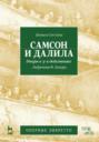 Самсон и Далила. Опера в 3-х действиях