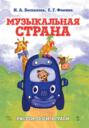 Музыкальная страна. Рисуем, поём, играем