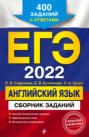 ЕГЭ-2022. Английский язык. Сборник заданий. 400 заданий с ответами