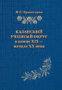 Казанский учебный округ в конце XIX – начале XX века