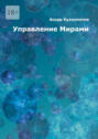 Управление Мирами. Научно-популярное издание. Серия «МИРЫ»