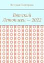 Вятский летописец – 2022