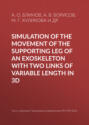 Simulation of the movement of the supporting leg of an exoskeleton with two links of variable length in 3D
