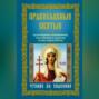 Православные святые. Чудотворные помощники, заступники и ходатаи за нас перед Богом. Чтение во спасение