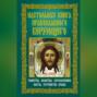 Настольная книга православного верующего. Таинства, молитвы, богослужения, посты, устройство храма