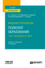 Введение в профессию: психолог образования + доп. материалы на сайте 2-е изд. Учебник и практикум для вузов