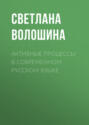 Активные процессы в современном русском языке