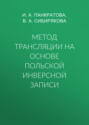 Метод трансляции на основе Польской Инверсной Записи