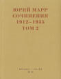 Сочинения. 1912–1935: В 2 томах. Том 2