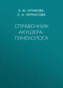 Справочник акушера-гинеколога