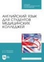 Английский язык для студентов медицинских колледжей. Учебное пособие для СПО