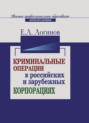 Криминальные операции в российских и зарубежных корпорациях