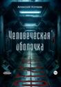 Человеческая оболочка: от\/с\/чет