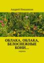 Облака, облака, белоснежные кони… Лирика