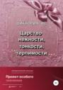 Царство нежности, тонкости, терпимости