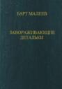 Завораживающие детальки