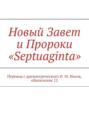 Новый Завет и Пророки «Septuaginta». Перевод с древнегреческого И. М. Носов, обновление 12