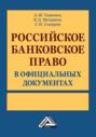 Российское банковское право в официальных документах. В 2 томах