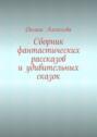 Сборник фантастических рассказов и удивительных сказок