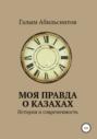 Моя правда о казахах. История и современность