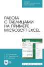 Работа с таблицами на примере Microsoft Excel. Учебное пособие для СПО