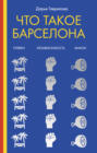 Электронная книга «Что такое Барселона» – Дарья Гаврилова