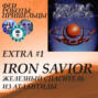 Iron Savior - Железный Спаситель из Атлантиды