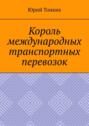 Король международных транспортных перевозок