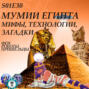 Мумии Египта: мифы, технологии, загадки