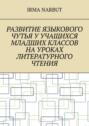 Развитие языкового чутья у учащихся младших классов на уроках литературного чтения