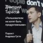 Дмитрий Тарасов: пользователи не хотят быть продуктивными