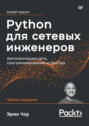 Python для сетевых инженеров. Автоматизация сети, программирование и DevOps (pdf + epub)