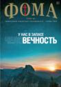 Журнал «Фома». № 11(235) \/ 2022