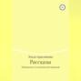 Рассказы. Наблюдения за человеческой природой