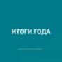 2020 год с Артёмом Новиченковым: литература, поэзия, книжные издательства