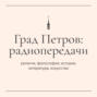 Осип Мандельштам и Петербург: история принятия
