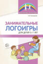 Занимательные логоигры для детей 3-7 лет