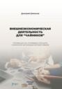 Электронная книга «Внешнеэкономическая деятельность для «чайников»» – Дмитрий Владимирович Шипилов
