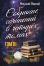 Собрание сочинений в четырех томах. Том 3