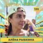 135. Алёна Рыбкина: о комьюнити Flowrun, треккинге в Патагонии и новом отношении к тренировочному процессу