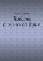 Повесть о женской душе