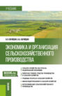 Экономика и организация сельскохозяйственного производства. (Бакалавриат). Учебник.