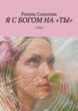 Я с Богом на «ты». Стихи