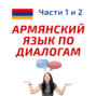 Беседа 295.	Твоя мама — спортивная женщина? Учим армянский язык.