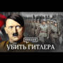 Убить Гитлера \/ Операция Валькирия \/ Уроки истории \/ МИНАЕВ