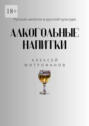 Алкогольные напитки. Русские напитки в русской культуре