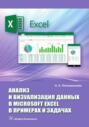 Анализ и визуализация данных в Microsoft Excel в примерах и задачах